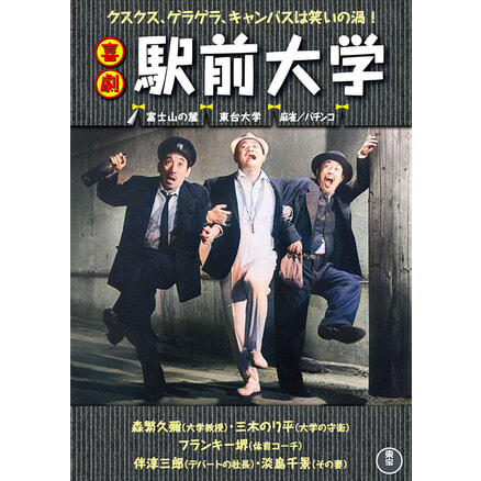 喜劇 駅前百年＜東宝DVD名作セレクション＞（TDV34020D）｜新着 