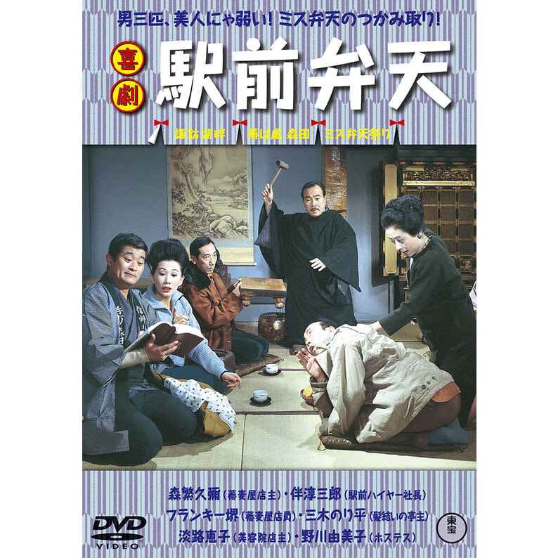 喜劇 駅前弁天 ＜東宝DVD名作セレクション＞（TDV34013D）｜新着 