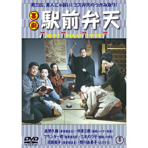 喜劇 駅前弁天 ＜東宝DVD名作セレクション＞（TDV34013D）｜新着