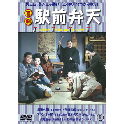 喜劇 駅前探検 [DVD] Amazon.co.jp: 喜劇 駅前探検 [DVD] : 森繁久彌, フランキー堺