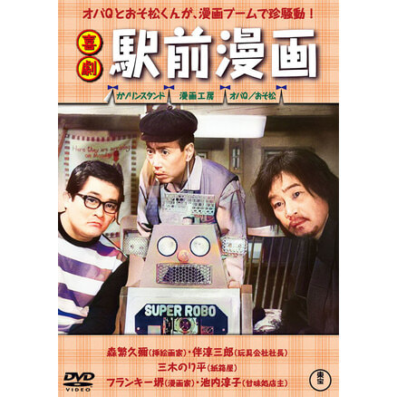 新東宝 森繁シリーズ DVD全10 巻 Amazon.co.jp: 新東宝森繁シリーズ DVD 映画「森繁の新入社員