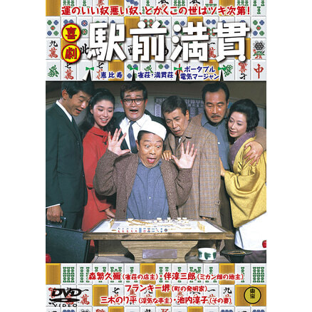 喜劇 駅前茶釜 ＜東宝DVD名作セレクション＞（TDV34005D）｜新着ブルーレイ・DVDカテゴリー｜TOHO theater STORE｜