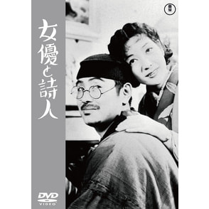 女優と詩人＜東宝DVD名作セレクション＞