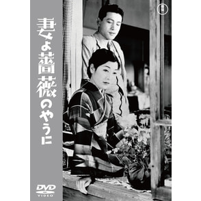 妻よ薔薇のやうに＜東宝DVD名作セレクション＞