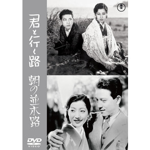君と行く路／朝の並木路＜東宝DVD名作セレクション＞