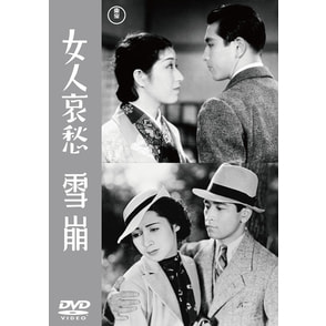 女人哀愁／雪崩＜東宝DVD名作セレクション＞