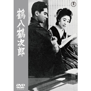 鶴八鶴次郎＜東宝DVD名作セレクション＞（TDV34088D）｜新着