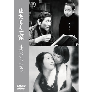 はたらく一家／まごころ＜東宝DVD名作セレクション＞