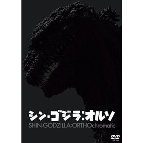 シン・ゴジラ：オルソ』DVD（TDV34176D）｜新着ブルーレイ・DVDカテゴリー｜TOHO theater STORE｜