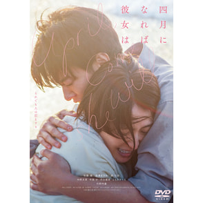 当店在庫してます！ 四月になれば彼女は」DVD通常版（TDV34201D）｜四月になれば彼女 その他