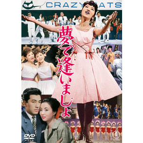 夢で逢いましょ＜東宝DVD名作セレクション＞