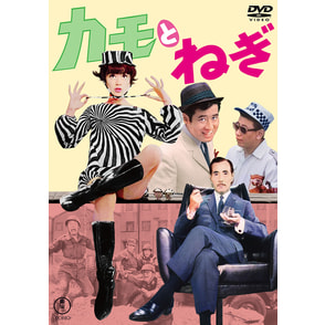 カモとねぎ＜東宝DVD名作セレクション＞（TDV34205D）｜新着
