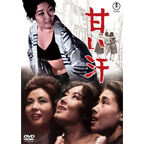 甘い汗＜東宝DVD名作セレクション＞