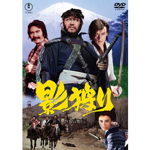 影狩り＜東宝DVD名作セレクション＞