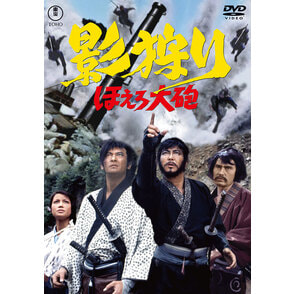 影狩り ほえろ大砲＜東宝DVD名作セレクション＞