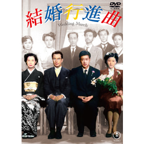 結婚行進曲＜東宝ＤＶＤ名作セレクション＞