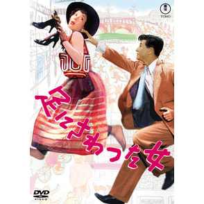足にさわった女＜東宝DVD名作セレクション＞