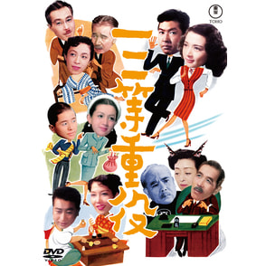 三等重役＜東宝DVD名作セレクション＞