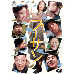 Amazon.co.jp: 父、山（プサン） [DVD] : ユ・スンホ, キム