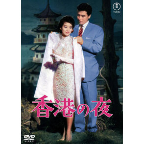 香港の夜<東宝DVD名作セレクション>