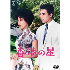 香港の星<東宝DVD名作セレクション>