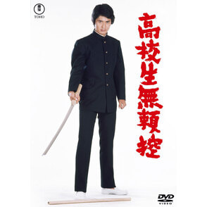 高校生無頼控<東宝DVD名作セレクション>