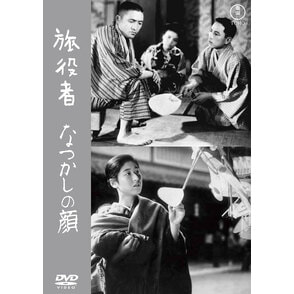 旅役者/なつかしの顔＜東宝ＤＶＤ名作セレクション＞