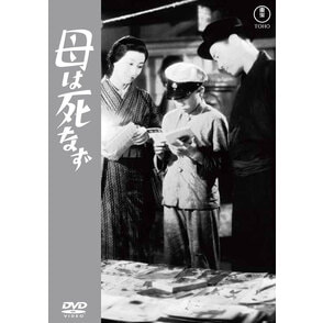 母は死なず＜東宝ＤＶＤ名作セレクション＞