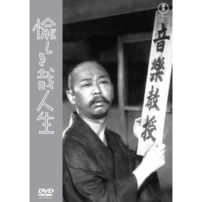 愉しき哉人生＜東宝ＤＶＤ名作セレクション＞