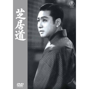 芝居道＜東宝ＤＶＤ名作セレクション＞