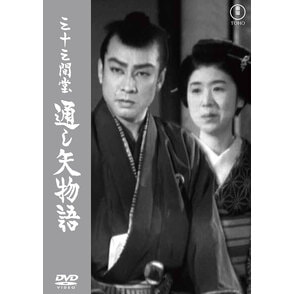 三十三間堂 通し矢物語＜東宝ＤＶＤ名作セレクション＞