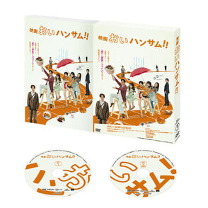 映画『おいハンサム!!』DVD