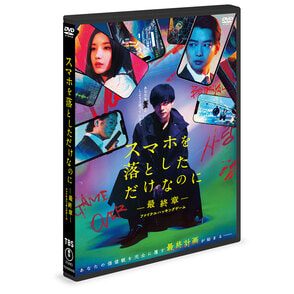 スマホを落としただけなのに―最終章―ファイナルハッキングゲーム DVD 通常版