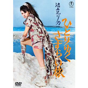 『混血児リカ ひとりゆくさすらい旅』<東宝DVD名作セレクション>