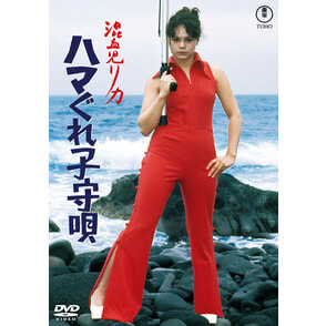 『混血児リカ ハマぐれ子守唄』<東宝DVD名作セレクション＞