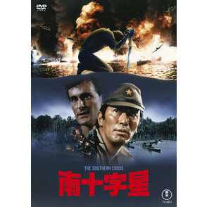 南十字星＜東宝DVD名作セレクション＞
