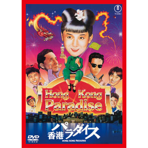 香港パラダイス＜東宝DVD名作セレクション＞