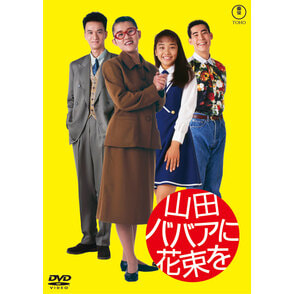 山田ババアに花束を＜東宝DVD名作セレクション＞
