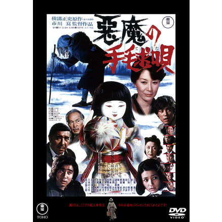 邦画　名作選 サーカス五人組／噂の娘＜東宝DVD名作セレクション＞（TDV34083D