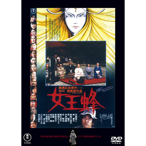 女王蜂＜東宝ＤＶＤ名作セレクション＞