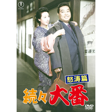 旅役者/なつかしの顔＜東宝DVD名作セレクション＞（TDV34274D