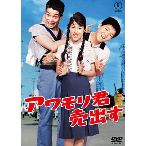 アワモリ君売出す<東宝DVD名作セレクション>