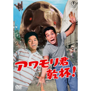 アワモリ君乾杯！<東宝DVD名作セレクション>