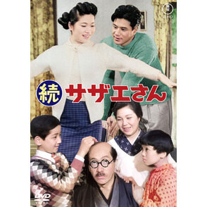 続サザエさん<東宝DVD名作セレクション>