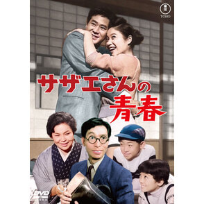 サザエさんの青春<東宝DVD名作セレクション>
