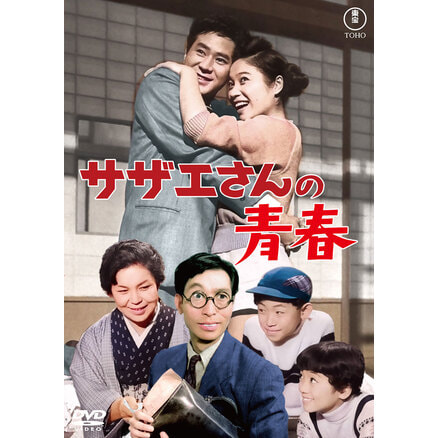 サザエさんとエプロンおばさん＜東宝DVD名作セレクション＞（TDV36004D