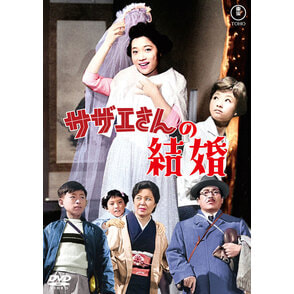 サザエさんの結婚<東宝DVD名作セレクション>