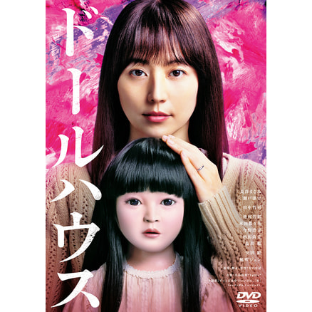 ドールハウスDVD 通常版【オリジナル特典付】（TDV35189D
