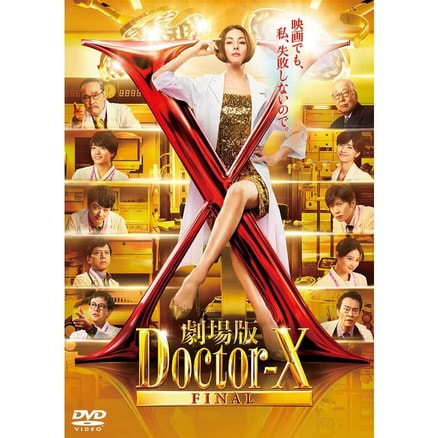 廃盤DVD X-312 フライトトゥヘル 激レア 劇場版ドクターX FINAL DVD 豪華版【オリジナル特典付