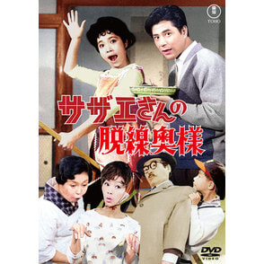 サザエさんの脱線奥様＜東宝DVD名作セレクション＞
